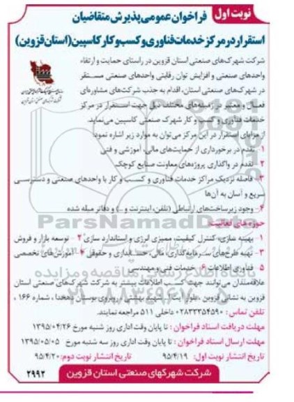فراخوان ,فراخوان استقرار در مرکز خدمات فناوری و کسب و کار کاسپین  نوبت اول