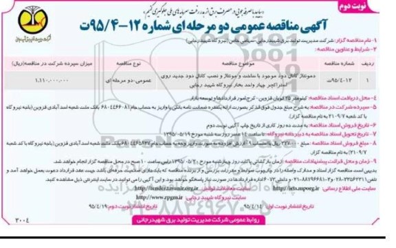 آگهی مناقصه عمومی , مناقصه دمونتاژ کانال دود موجود با ساخت و مونتاژ و نصب کانال دود جدید نوبت دوم 