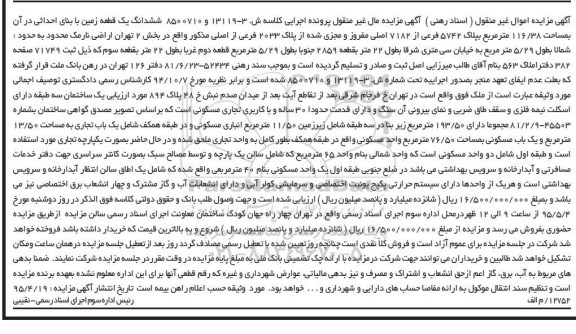 مزایده,مزایده ششدانگ زمین با بنای احداثی در ان مساحت 116.38متر