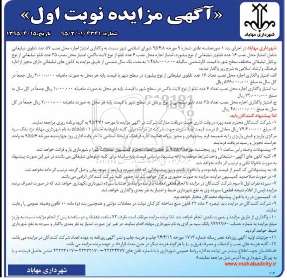 آگهی مزایده,مزایده واگذاری امتیاز اجاره محل نصب 57 عدد تابلوی تبلیغاتی