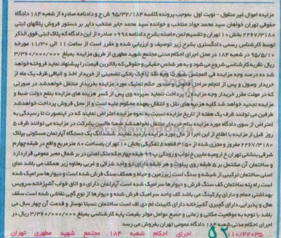 مزایده,مزایده ششدانگ اپارتمان مسکونی مساحت هشتاد متر نوبت اول