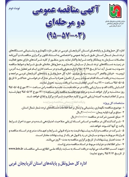 آگهی مناقصه دو مرحله ای عمومی , مناقصه نگهداری و پشتیبانی دستگاههای تردد شمار شمال استان نوبت دوم