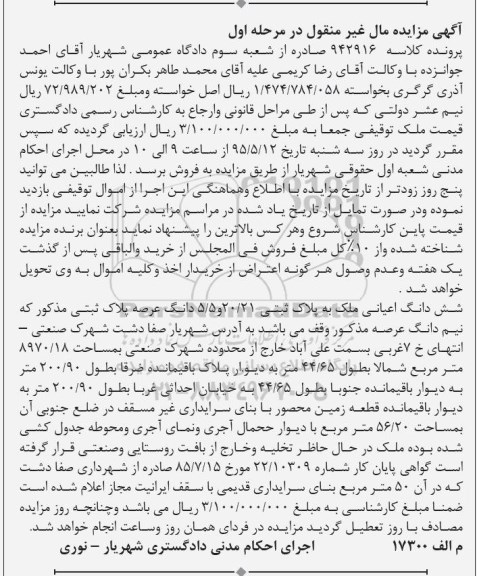 مزایده,مزایده ششدانگ اعیانی ملک پرونده کلاسه 942916 مرحله اول