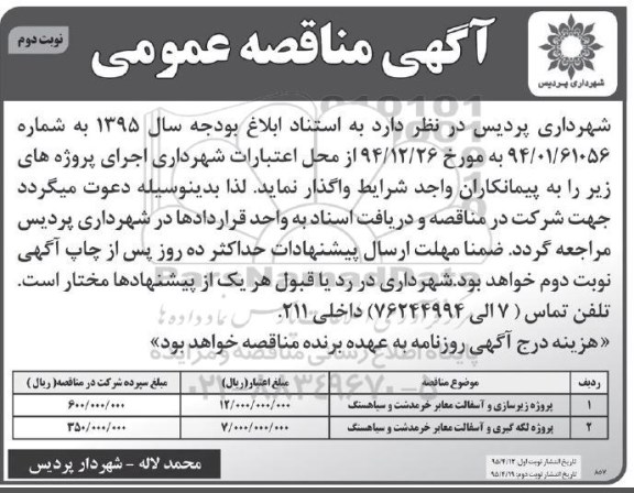 آگهی مناقصه عمومی , مناقصه پروژه زیرسازی و آسفالت معابر خرمدشت و سیاهسنگ  نوبت دوم 