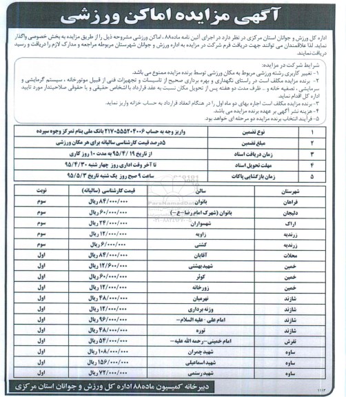آگهی مزایده , مزایده اماکن ورزشی