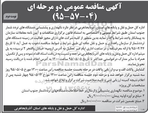 آگهی فراخوان مناقصه دو مرحله ای عمومی, مناقصه نگهداری و پشتیبانی دستگاه های تردد شمار نوبت دوم 