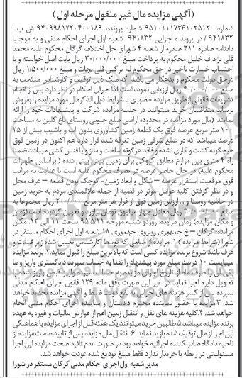 مزایده,مزایده یک قطعه زمین کشاورزی بدون اب و با شیب نوبت اول