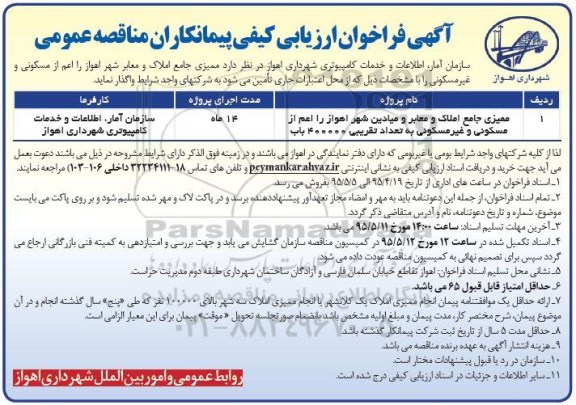 آگهی فراخوان ارزیابی کیفی پیمانکاران مناقصه عمومی , فراخوان ممیزی جامع املاک و معابر شهر اهواز را اعم از مسکونی و غیر مسکونی