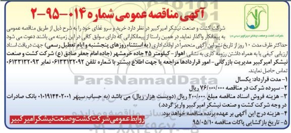 آگهی مناقصه عمومی ,مناقصه خرید و سرو غذای 