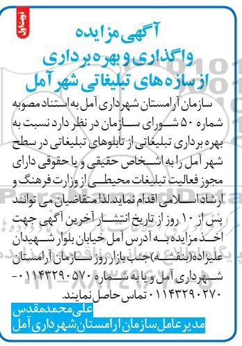 آگهی مزایده ،آگهی مزایده واگذاری و بهره برداری از سازه های تبلیغاتی شهر آمل