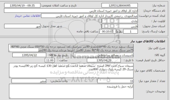 استعلام, استعلام سنگ سفید درجه یک 100*40 مقدار 90 متر سرامیک ...
