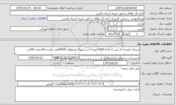 استعلام, سیمان کیسه ای تیپ 2 آباده 1000 کیسه