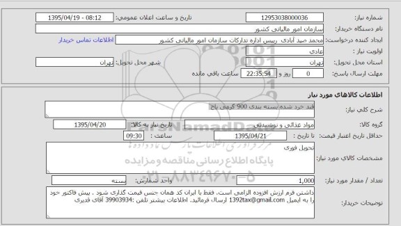 استعلام, استعلام قند خرد شده بسته بندی 900 گرمی باخ