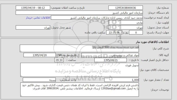 استعلام, استعلام قند خرد شده بسته بندی 900 گرمی باخ