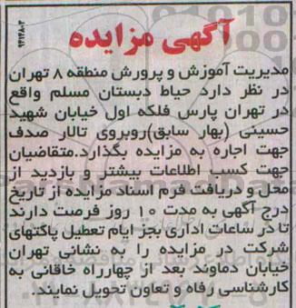 آگهی مزایده, مزایده حیاط دبستان مسلم واقع در تهران پارس
