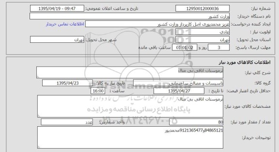 استعلام, استعلام ترموستات اتاقی بی متال