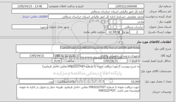 استعلام, استعلام پوشه امور مالیاتی