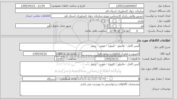 استعلام, استعلام کیس کامل، مانیتور، کیبورد ، موس، پرینتر
