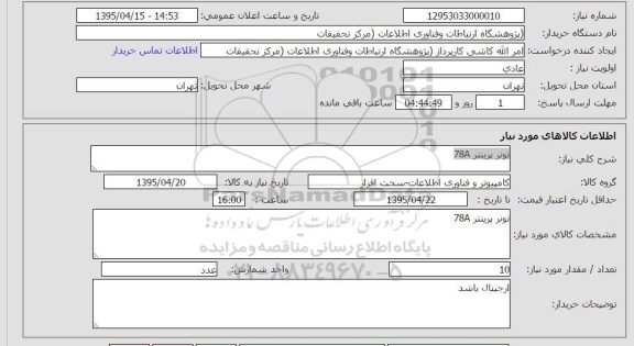 استعلام , استعلام تونر پرینتر 78A