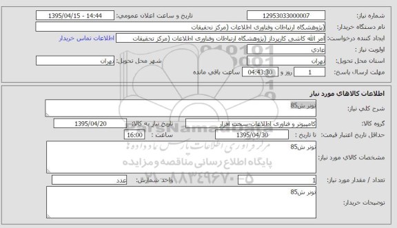 استعلام , استعلام تونر ش85