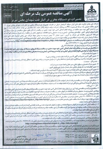 آگهی مناقصه عمومی, مناقصه تعمیرات دو دستگاه مخزن نوبت دوم 