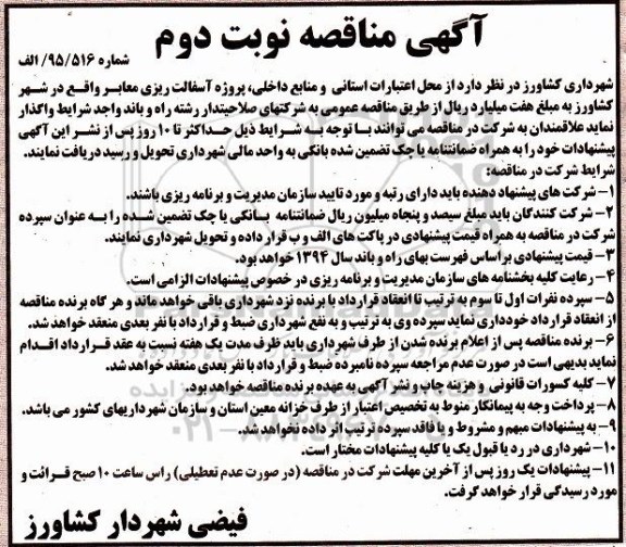 آگهی مناقصه , مناقصه پروژه آسفالت ریزی معابر واقع در شهر کشاورز- نوبت دوم 