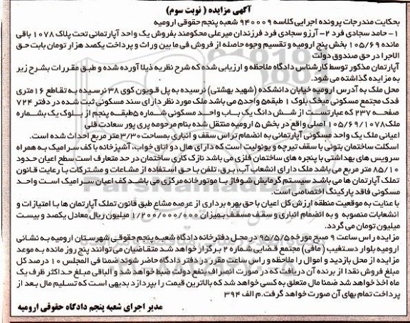 مزایده,مزایده یک واحد اپارتمانی بخش 5 ارومیه نوبت سوم