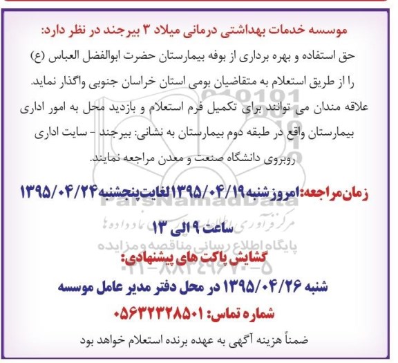 مزایده , مزایده واگذاری حق استفاده و بهره برداری از بوفه بیمارستان