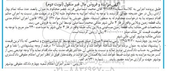 مزایده,مزایده یک قطعه زمین مسکونی ویلایی نوبت دوم