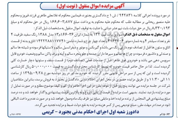 آگهی مزایده اموال منقول , مزایده فروش سواری پراید تیپ 132