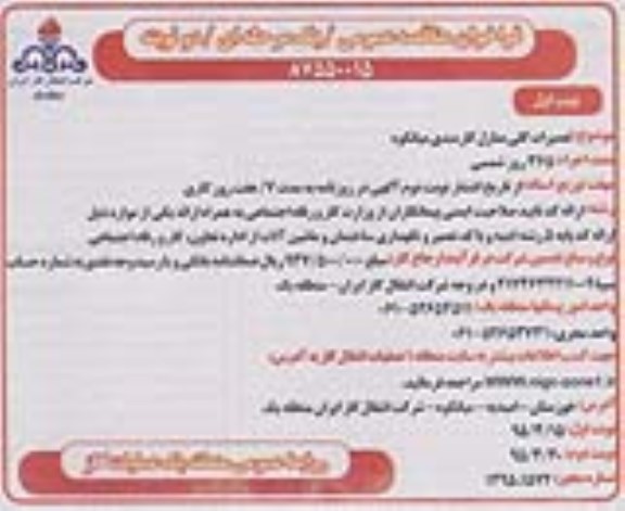 فراخوان مناقصه عمومی , فراخوان مناقصه تعمیرات کلی منازل کارمندی میانکوه 