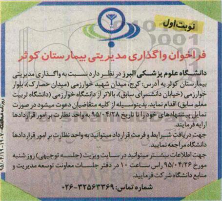 فراخوان واگذاری مدیریتی بیمارستان کوثر 