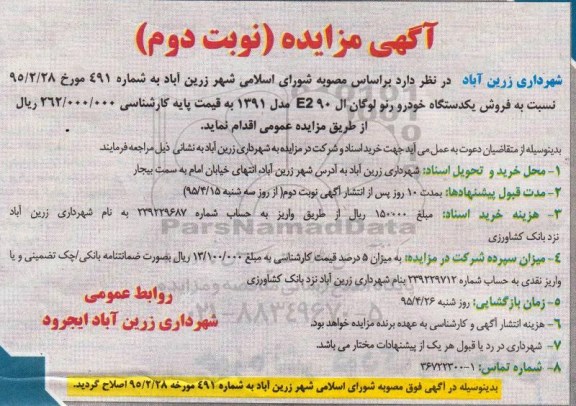 آگهی مزایده , مزایده فروش یکدستگاه خودرو رنو لوگان نوبت دوم