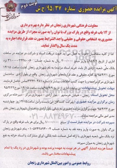آگهی مزایده حضوری ،آگهی مزایده حضوری واگذاری بهره برداری از 14 باب غرفه نوبت دوم