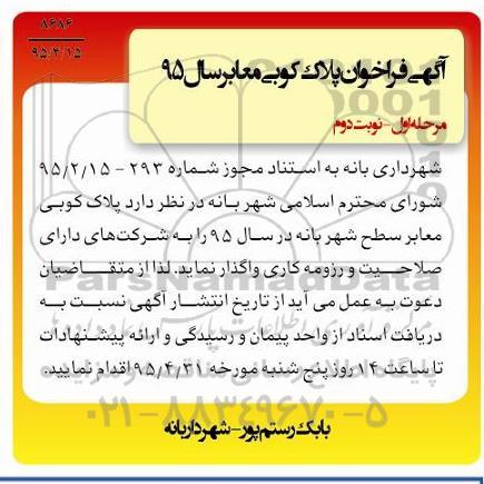 آگهی فراخوان, مناقصه  پلاک کوبی معابر نوبت دوم 
