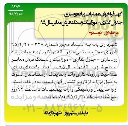 آگهی فراخوان, مناقصه عملیات پیاده روسازی- جدول گذاری- موزاییک و سنگ فرش معابر سال 95- نوبت دوم 