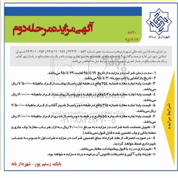 آگهی مزایده, مزایده واگذاری 2 باب مغازه مرحله دوم 