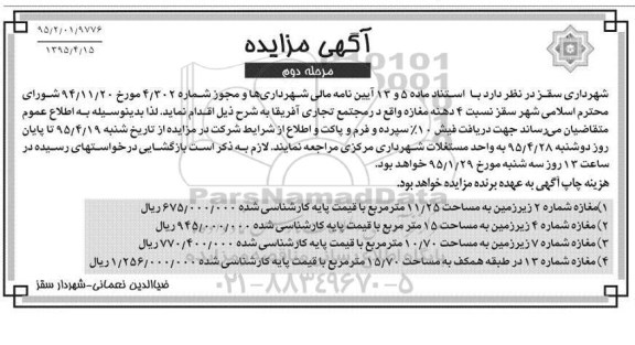 مزایده , مزایده واگذاری 4 دهنه مغازه مجتمع تجاری آفریقا- مرحله دوم