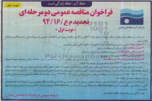 تجدید مناقصه عمومی,مناقصه تامین و نصب و راه اندازی ادوات و تجهیزات سطح سنجی آبهای زیرزمینی- تجدید