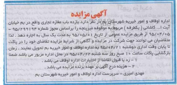 آگهی مزایده,مزایده یازده باب مغازه تجاری واقع در بم بلوار آیت ا...کاشانی