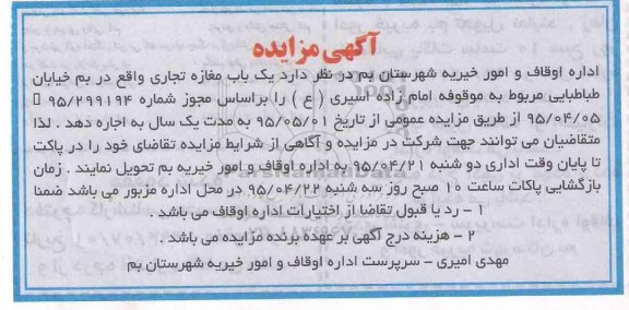 آگهی مزایده,مزایده یک باب مغازه تجاری واقع در بم
