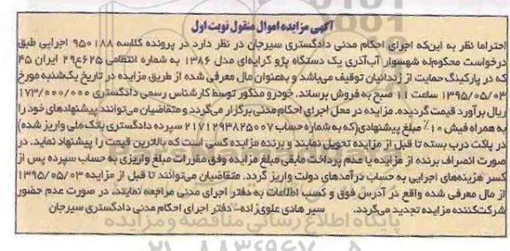 آگهی مزایده , مزایده یک دستگاه پژو کرایه ای مدل 1386 