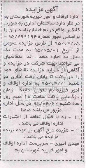 آگهی مزایده,مزایده ساختمان اداری به صورت کانکس