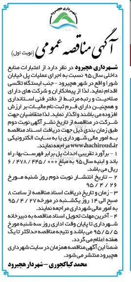 آگهی مناقصه عمومی , مناقصه  اجرای عملیات پل