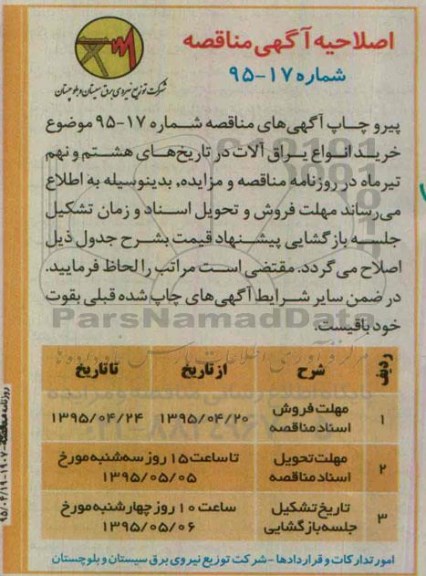 اصلاحیه مناقصه ، آگهی مناقصه خرید انواع یراق آلات - اصلاحیه 