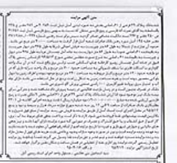 مزایده,مزایده ششدانگ پلاک سی و نه فرعی از شصت و یک اصلی بخش نه