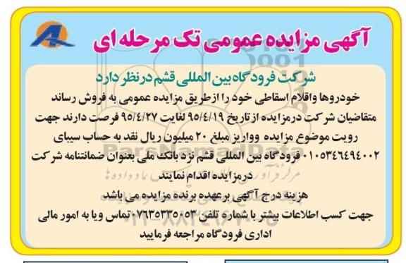 آگهی مزایده عمومی تک مرحله ای , مزایده فروش خودروها و اقلام اسقاطی 
