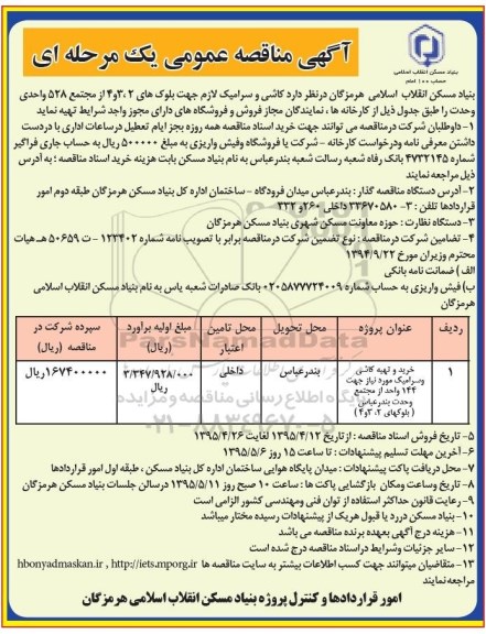 آگهی مناقصه عمومی یک مرحله ای , مناقصه کاشی و سرامیک جهت بلوکهای 2 ، 3 و 4 از مجتمع 528 واحدی وحدت