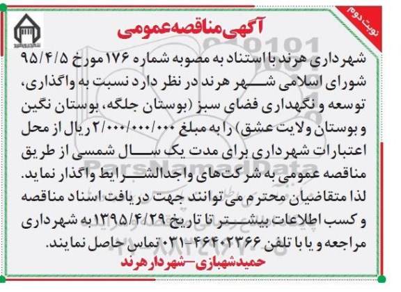 مناقصه نسبت به واگذاری توسعه و نگهدای فضای سبز- نوبت دوم