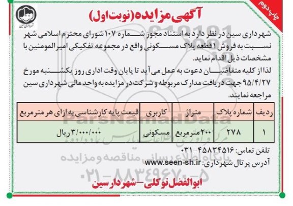 مزایده,مزایده فروش یک قطعه پلاک مسکونی نوبت دوم 